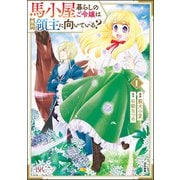 馬小屋暮らしのご令嬢は案外領主に向いている？ コミック版 （1）（ぶんか社） [電子書籍]