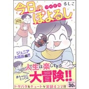 今日のぽよるし ワイド版（分冊版） 【第6話】 ジュニア大成長編！！（ぶんか社） [電子書籍]