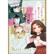 恋を知らない魔女見習いはワケあり王子と魔法みたいな恋をする （1）（ぶんか社） [電子書籍]
