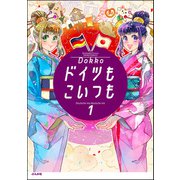 ドイツもこいつも （1）（ぶんか社） [電子書籍]