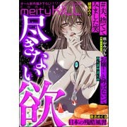 comic meltyKILL Vol.9（ぶんか社） [電子書籍]