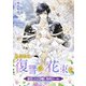 あなたに復讐の花束を ～悪役にされた令嬢は、処刑台から甦る～ 2話（宙出版） [電子書籍]