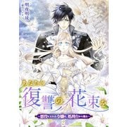 あなたに復讐の花束を ～悪役にされた令嬢は、処刑台から甦る～ 2話（宙出版） [電子書籍]