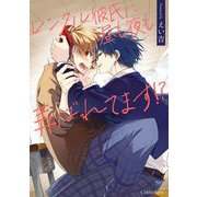 レンタル彼氏に昼も夜も弄ばれてます！？【単行本版】（キルタイム） [電子書籍]