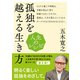 人生のレシピ 孤独を越える生き方（NHK出版） [電子書籍]