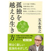 人生のレシピ 孤独を越える生き方（NHK出版） [電子書籍]