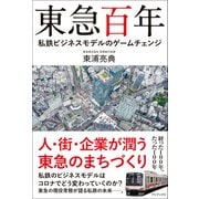 東急百年 - 私鉄ビジネスモデルのゲームチェンジ -（ワニブックス） [電子書籍]