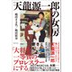 天龍源一郎の女房（ワニブックス） [電子書籍]