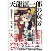 天龍源一郎の女房（ワニブックス） [電子書籍]
