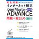 完全対策NTTコミュニケーションズ インターネット検定.com Master ADVANCE 問題＋総まとめ 公式テキスト第4版対応（NTT出版） [電子書籍]
