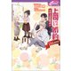 上司と婚約 Dream6 ～男系大家族物語21～（コスミック出版） [電子書籍]