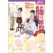 上司と婚約 Dream6 ～男系大家族物語21～（コスミック出版） [電子書籍]