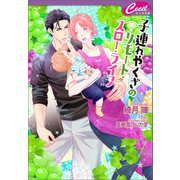 子連れやくざのリモート・スロー・ライフ（コスミック出版） [電子書籍]