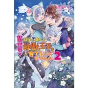 異世界で双子の腹ぺこ神獣王子を育てることになりました。2（コスミック出版） [電子書籍]