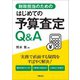 財政担当のためのはじめての予算査定Q＆A（学陽書房） [電子書籍]