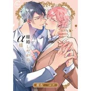 離婚しやがれ、α様1【単行本版特典ペーパー付き】（パチカ） [電子書籍]