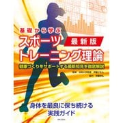 最新版 基礎から学ぶ スポーツトレーニング理論（日本文芸社） [電子書籍]