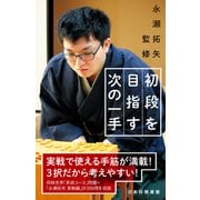 永瀬拓矢監修 初段を目指す次の一手（マイナビ出版） [電子書籍]