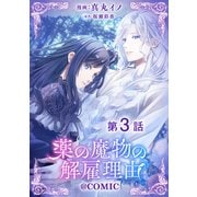【単話版】薬の魔物の解雇理由@COMIC 第3話（TOブックス） [電子書籍]