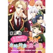 【単話版】モブ同然の悪役令嬢は男装して攻略対象の座を狙う@COMIC 第1話（TOブックス） [電子書籍]