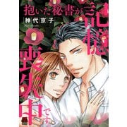 抱いた秘書が記憶喪失中です【電子単行本】（秋田書店） [電子書籍]