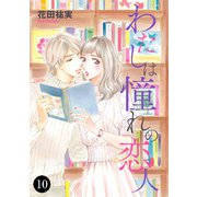 わたしは憧れの恋人 10（秋田書店） [電子書籍]