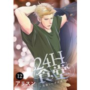 24H食堂～美味（おい）しいのは君の肌～ 12（秋田書店） [電子書籍]