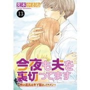 今夜も夫を裏切ってます～性の道具は年下隠れイケメン～ 13（秋田書店） [電子書籍]