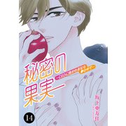 秘密の果実～CEOに抱かれるなら夢の中で～ 14（秋田書店） [電子書籍]
