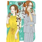 酒と恋には酔って然るべき【分冊版】 50（秋田書店） [電子書籍]