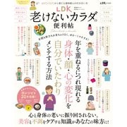 晋遊舎ムック 便利帖シリーズ117 LDK 老けないカラダの便利帖（晋遊舎） [電子書籍]