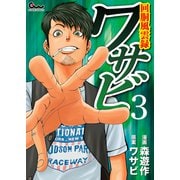 回胴風雲録ワサビ 3（ガイドワークス） [電子書籍]