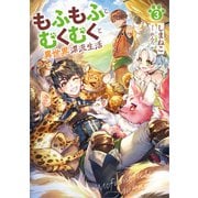 もふもふとむくむくと異世界漂流生活3（アース・スター エンターテイメント） [電子書籍]