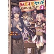 駄菓子屋ヤハギ 異世界に出店します2【電子書店共通特典SS付】（アース・スター エンターテイメント） [電子書籍]