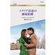 イタリア富豪の極秘結婚（ハーレクイン） [電子書籍]