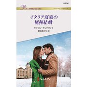 イタリア富豪の極秘結婚（ハーレクイン） [電子書籍]