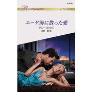 エーゲ海に散った愛（ハーレクイン） [電子書籍]
