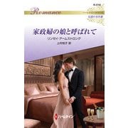 家政婦の娘と呼ばれて【ハーレクイン・ロマンス版】（ハーレクイン） [電子書籍]