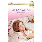 朝、あなたのそばで（ハーレクイン） [電子書籍]