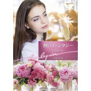 熱いファンタジー【ハーレクイン文庫版】（ハーレクイン） [電子書籍]