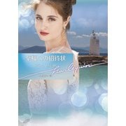 至福への招待状【ハーレクイン文庫版】（ハーレクイン） [電子書籍]