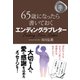 65歳になったら書いておく エンディング・ラブレター（すばる舎） [電子書籍]