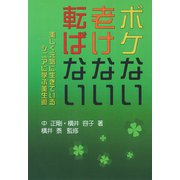 ボケない老けない転ばない（VOYAGER（ボイジャー）） [電子書籍]