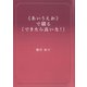 《あいうえお》で綴る できたらいいな（VOYAGER（ボイジャー）） [電子書籍]