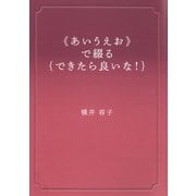 《あいうえお》で綴る できたらいいな（VOYAGER（ボイジャー）） [電子書籍]