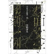 月面文字翻刻一例（VOYAGER（ボイジャー）） [電子書籍]