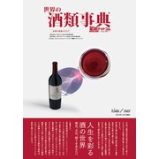 世界の酒類事典 2022年冬号【2022.12.1発行】（VOYAGER（ボイジャー）） [電子書籍]