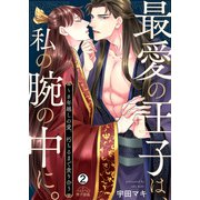 最愛の王子は、私の腕の中に。～8年越しの愛、朽ちるまで貪り合う（2）（Bevy） [電子書籍]