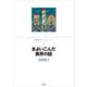まよいこんだ異界の話（偕成社） [電子書籍]