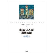 まよいこんだ異界の話（偕成社） [電子書籍]